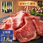 おおいた和牛 生ハム 1800g