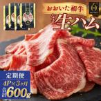おおいた和牛 生ハム 600g
