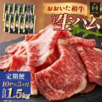 おおいた和牛 生ハム 1500g