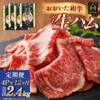 おおいた和牛 生ハム 2400g