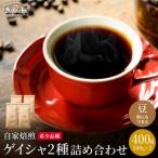 カフェアダチ ゲイシャ2種各200g