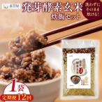 発芽酵素玄米炊飯セット 3合