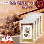 発芽酵素玄米炊飯セット 3合