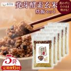 発芽酵素玄米炊飯セット 3合