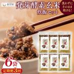 発芽酵素玄米炊飯セット 3合