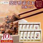 発芽酵素玄米炊飯セット 3合