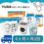 YUDAのヨーグルト全部入り ヨーグルト食べ比べセット