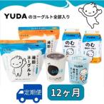YUDAのヨーグルト全部入り ヨーグルト食べ比べセット