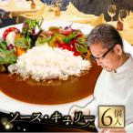 ソース キュリー カレー 6個入り