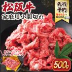 松阪牛 小間切れ 500g
