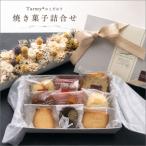 Tarmy* こだわり焼き菓子 詰め合わせ