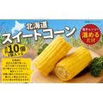 産スイートコーン 2個入
