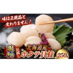 ほたて貝柱 250g×1袋