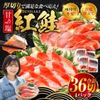 厚切り紅鮭一尾 9切れ×4パック