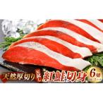 天然厚切り紅鮭切身 3切