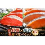 紅鮭 銀鮭 お試し食べ比べセット 3切