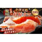 お試し 北洋天然紅鮭カマ 500g