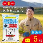 無洗米 あきたこまち 5kg
