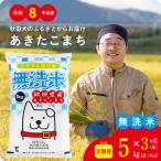 無洗米 あきたこまち 無洗