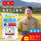 無洗米 あきたこまち 無洗