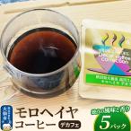 コーヒー モロヘイヤコーヒーデカフェ 5パック