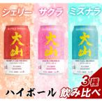 マツイ 鳥取 大山クラフトハイボール 3種飲み比べセット 35…