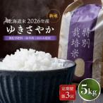 ゆきさやか 無化学肥料 除草剤1回のみ使用 5kg
