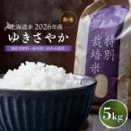 ゆきさやか 無化学肥料 除草剤1回のみ使用 5kg