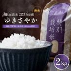 ゆきさやか 無化学肥料 除草剤1回のみ使用 2kg