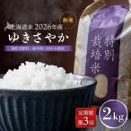 ゆきさやか 無化学肥料 除草剤1回のみ使用 2kg