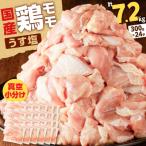 鶏モモ うす塩 7.2kg