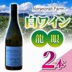 白ワイン 龍眼 2本