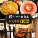 うに専門店 世壱屋 お食事券 5 000円券