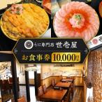 うに専門店 世壱屋 お食事券 10 000円券