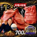 厚切り 牛タン 700g