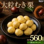 <大粒むき栗 約280g×2袋>