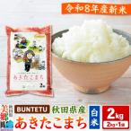 新米予約 あきたこまち 精米 2kg