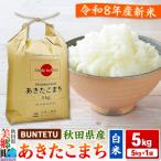 新米予約 あきたこまち 精米 5kg
