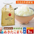 新米予約 あきたこまち 精米 5kg