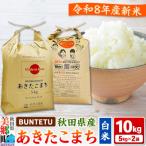 新米予約 あきたこまち 精米 10kg