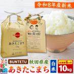 新米予約 あきたこまち 精米 10kg