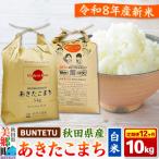 新米予約 あきたこまち 精米 10kg