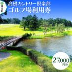 高根カントリー倶楽部 利用券 9 000円券×3枚