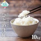 米 ひとめぼれ 令和8年産 白米 10kg
