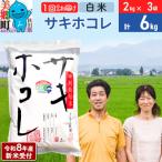 サキホコレ特別栽培米6kg 01_tfs-310601s