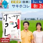 サキホコレ特別栽培米8kg 01_tfs-310802s