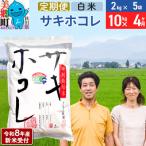 サキホコレ特別栽培米10kg 01_tfs-311004s
