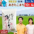 あきたこまち特別栽培米10kg 01_tfs-111004s