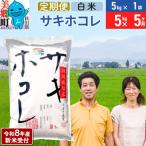 米 サキホコレ特別栽培米5kg 5kg×1袋