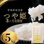 定期便 3ヶ月 つや姫 5kg